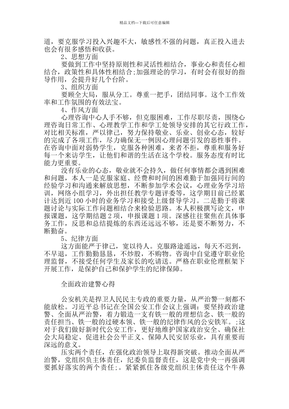 全面政治建警心得_第2页