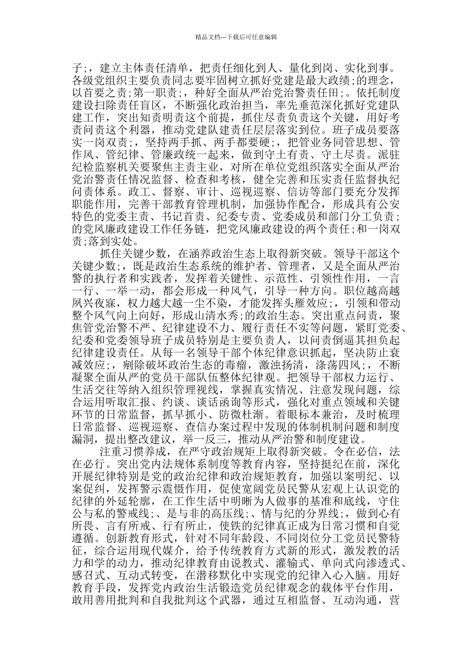 全面政治建警心得_第3页