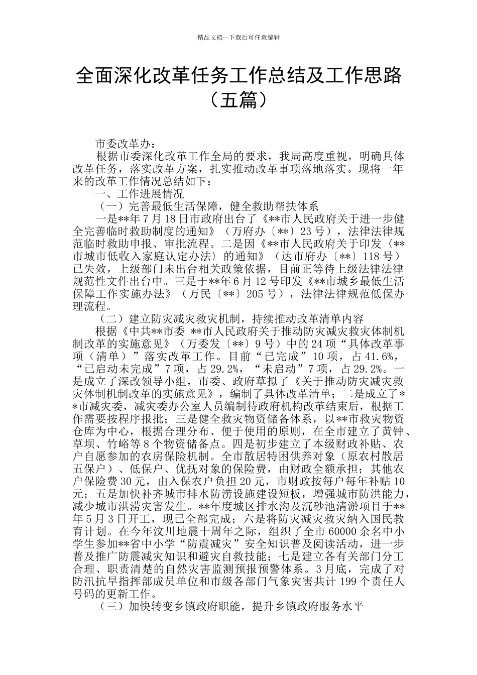 全面深化改革任务工作总结及工作思路_第1页