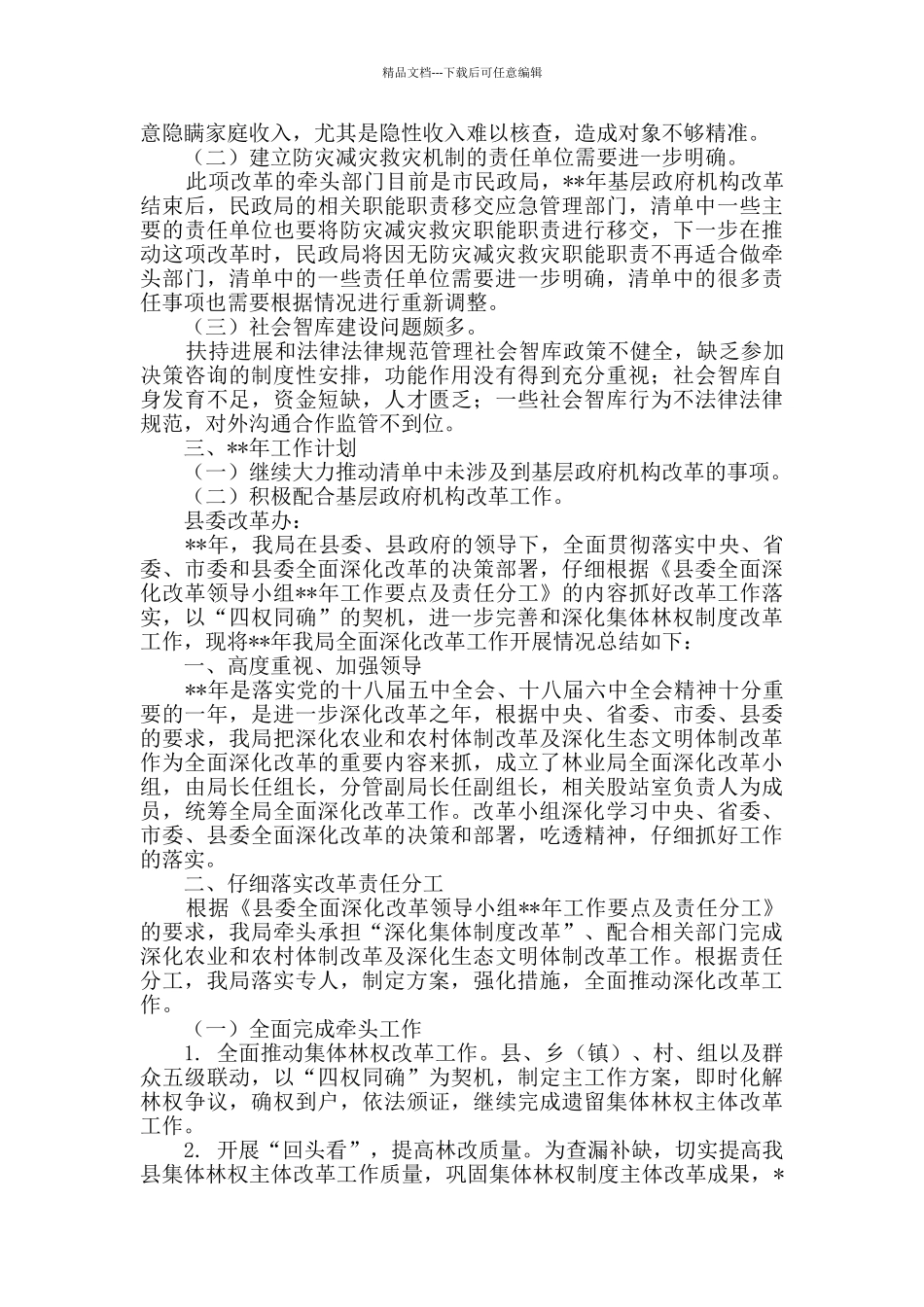 全面深化改革任务工作总结及工作思路_第3页