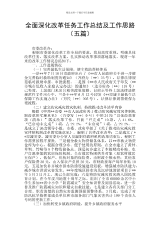 全面深化改革任务工作总结及工作思路