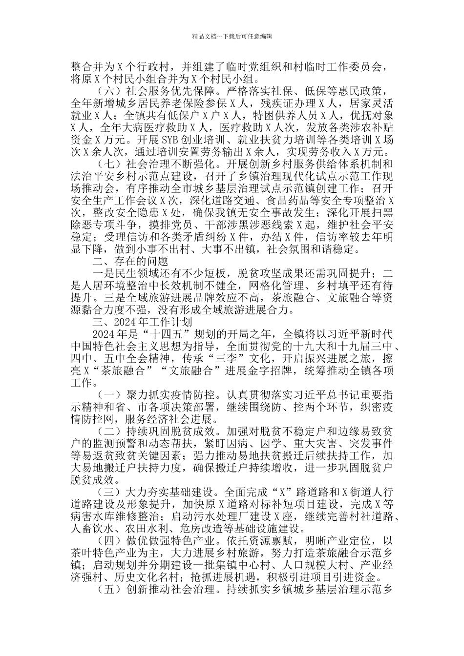 全面建成小康社会工作总结2024年_第2页