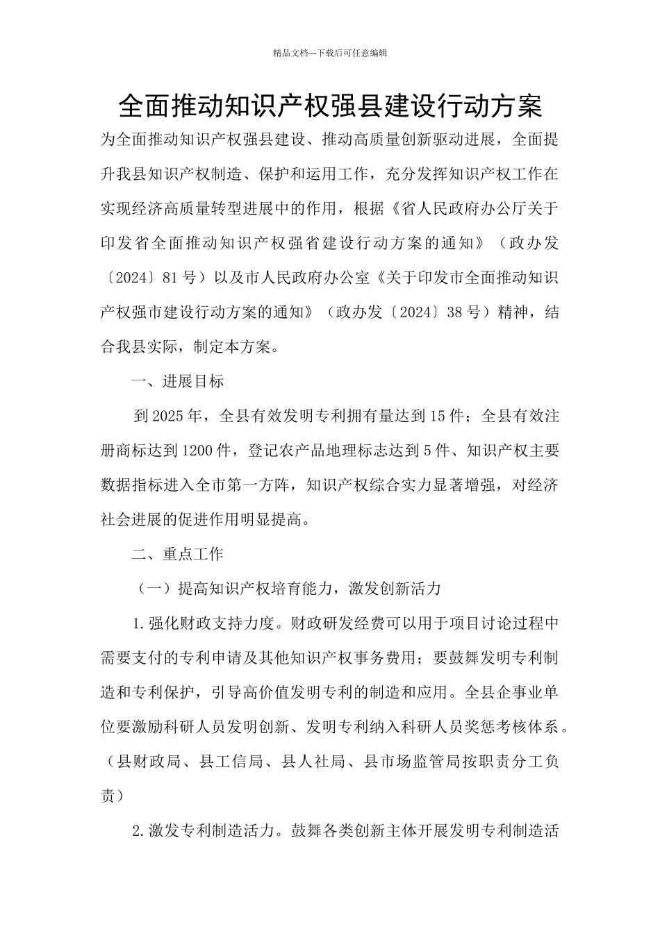 全面推进知识产权强县建设行动方案_第1页