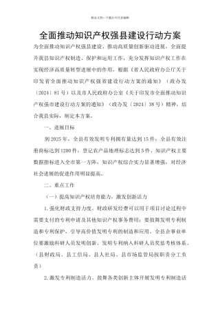 全面推进知识产权强县建设行动方案