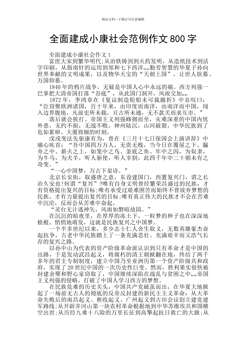 全面建成小康社会范例作文800字_第1页