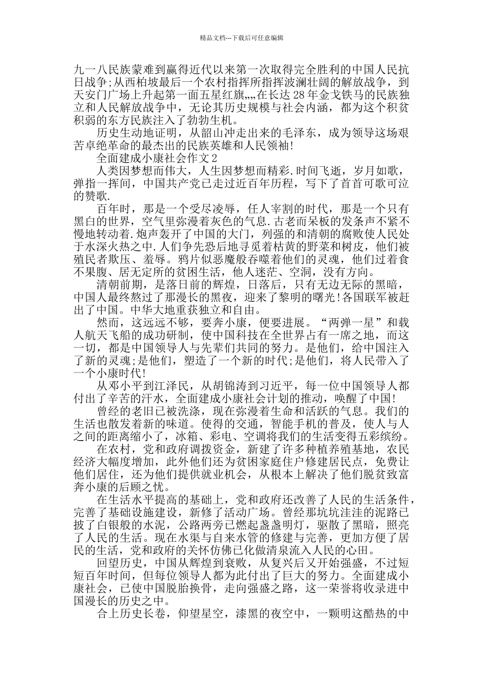 全面建成小康社会范例作文800字_第2页