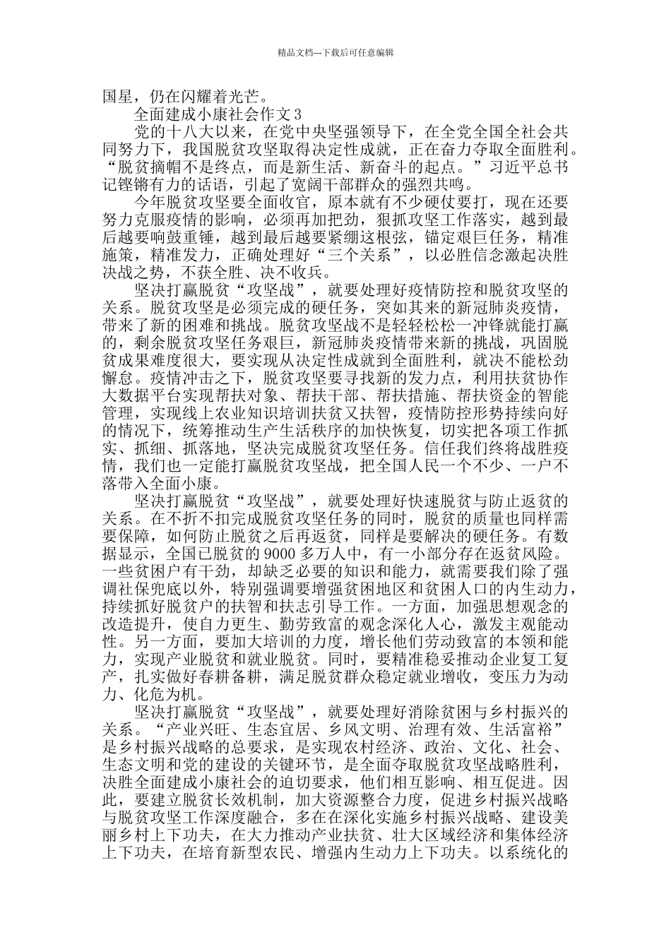 全面建成小康社会范例作文800字_第3页