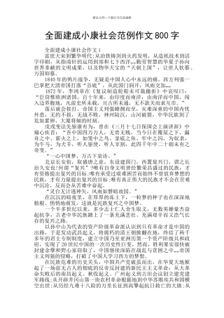 全面建成小康社会范例作文800字