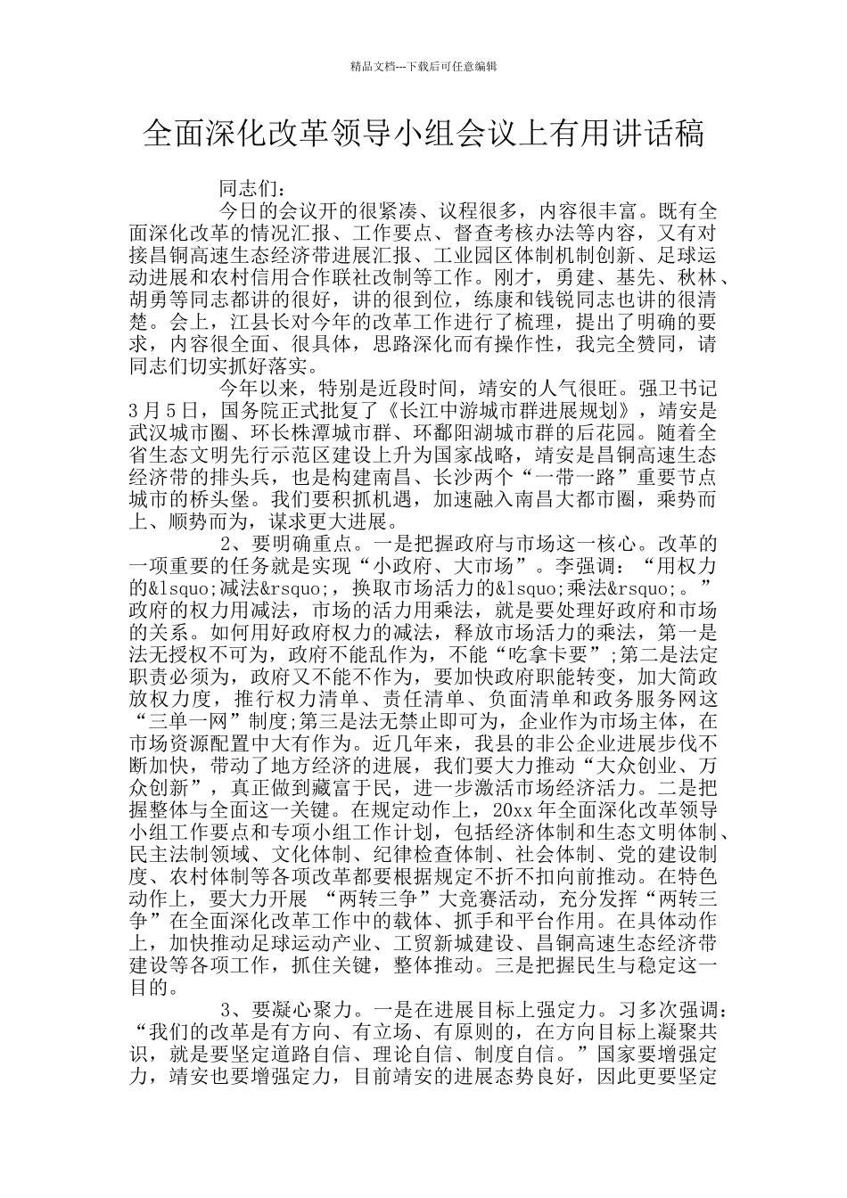 全面深化改革领导小组会议上实用讲话稿_第1页