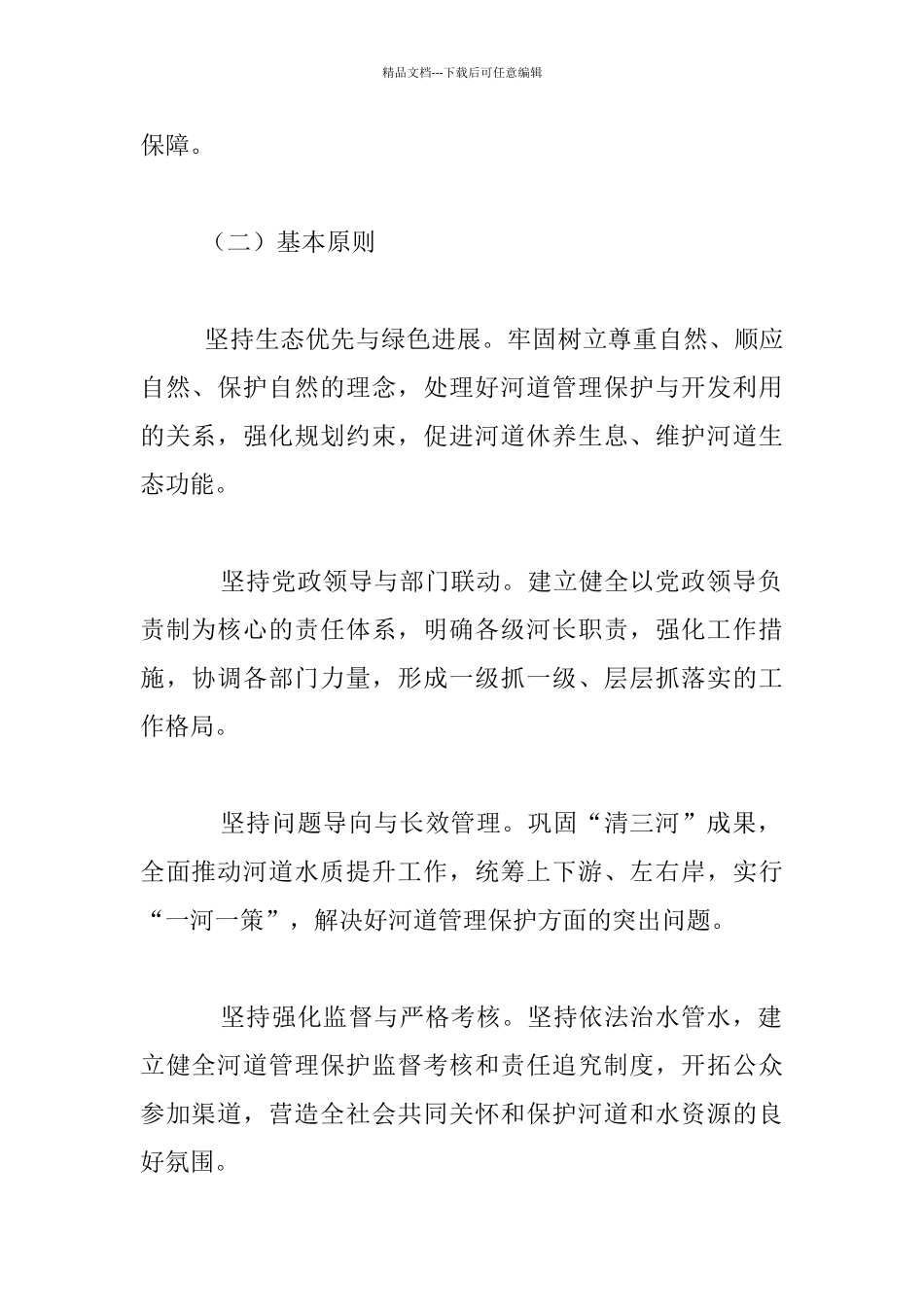 全面深化河长制工作方案：坚持生态优先与绿色发展_第2页