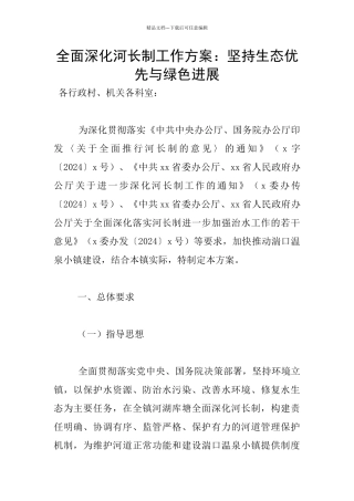 全面深化河长制工作方案：坚持生态优先与绿色发展