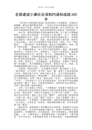 全面建成小康社会深刻内涵和成就600字