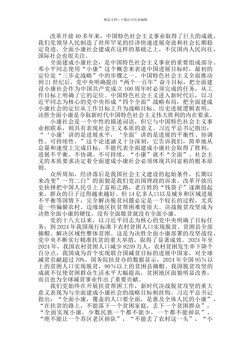 全面建成小康社会的深刻意蕴心得体会_第2页