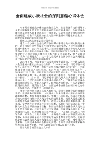 全面建成小康社会的深刻意蕴心得体会