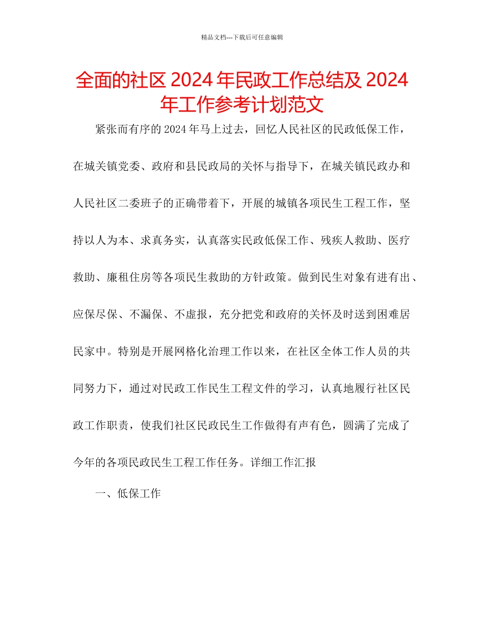 全面的社区年民政工作总结及年工作参考计划范文_第1页
