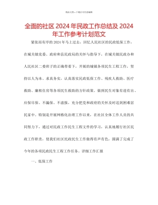 全面的社区年民政工作总结及年工作参考计划范文
