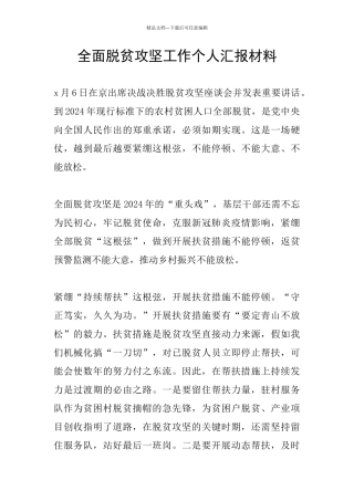 全面脱贫攻坚工作个人汇报材料