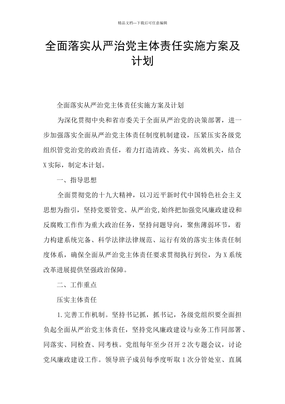 全面落实从严治党主体责任实施方案及计划_第1页