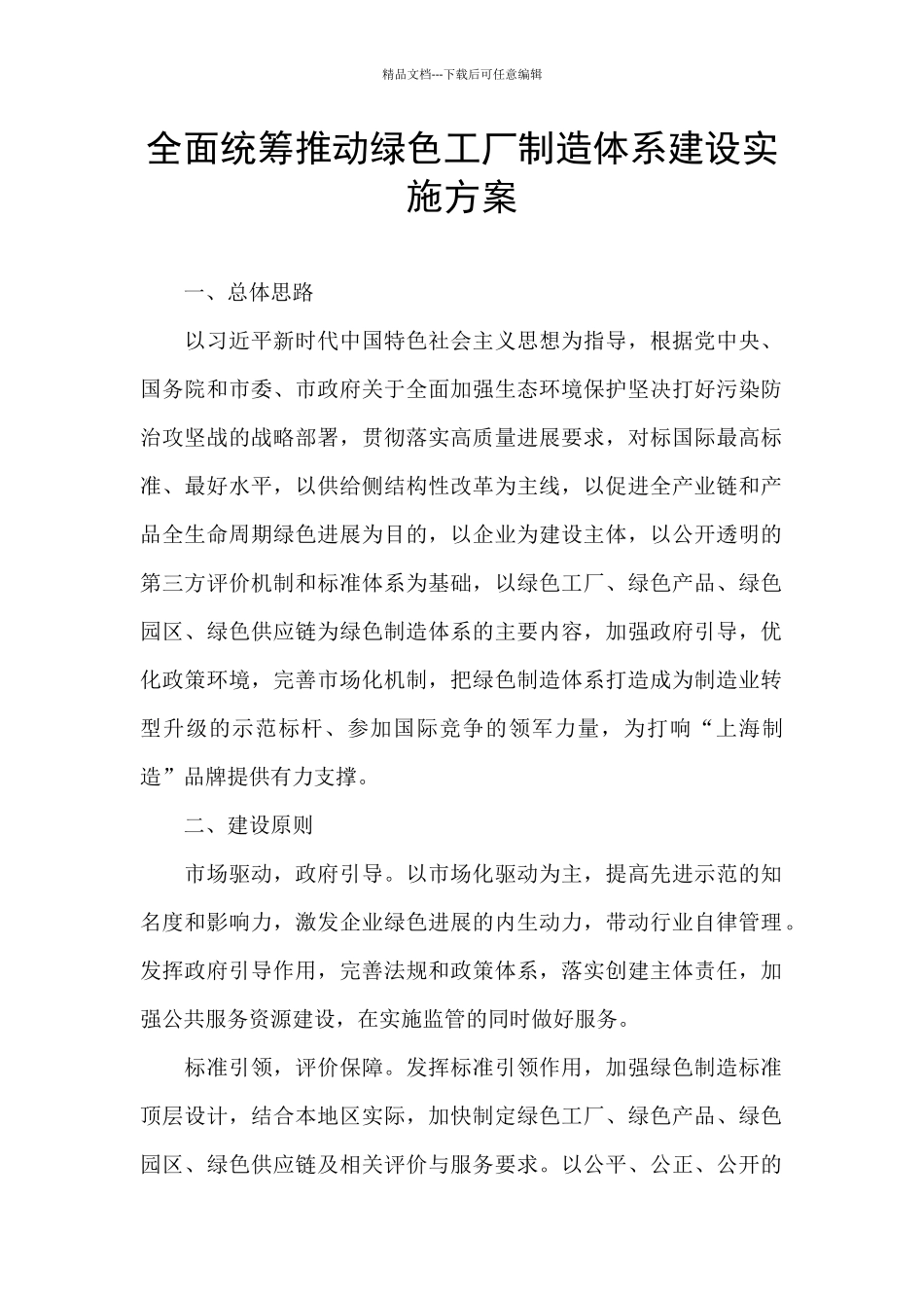 全面统筹推进绿色工厂制造体系建设实施方案_第1页