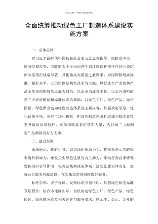 全面统筹推进绿色工厂制造体系建设实施方案