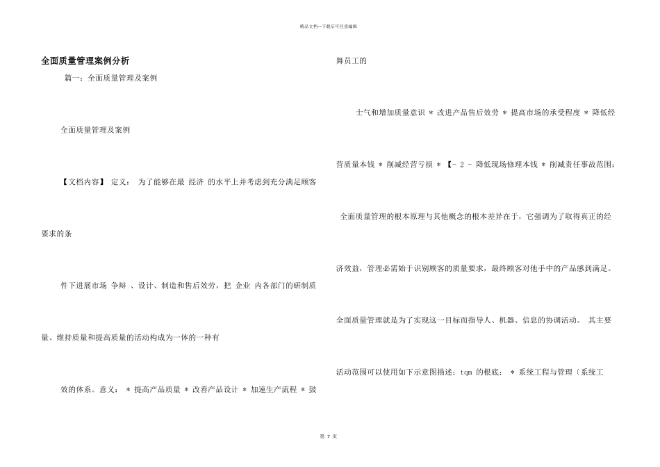 全面质量管理案例分析_第1页