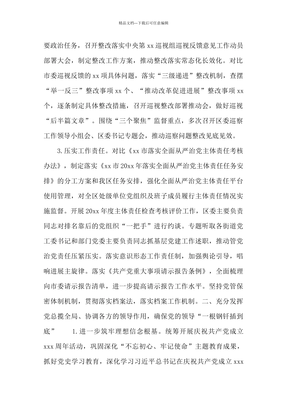 全面落实从严治党主体责任情况报告范文_第2页