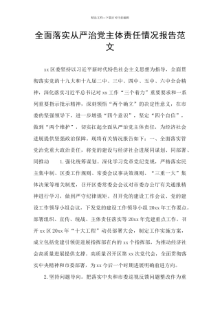 全面落实从严治党主体责任情况报告范文