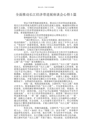 全面推动长江经济带发展座谈会心得5篇