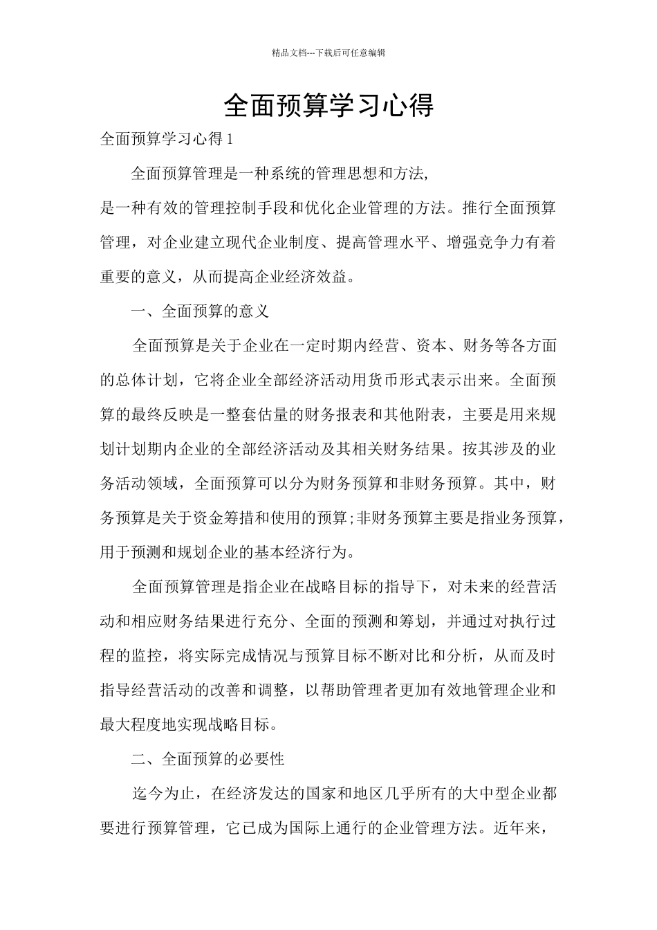 全面预算学习心得_第1页