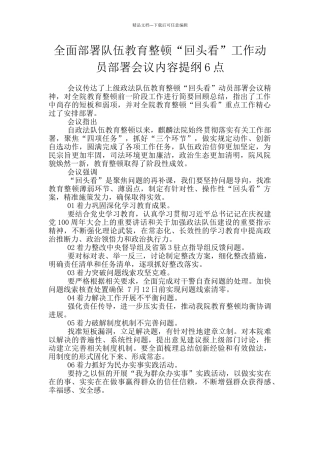 全面部署队伍教育整顿“回头看”工作动员部署会议内容提纲6点