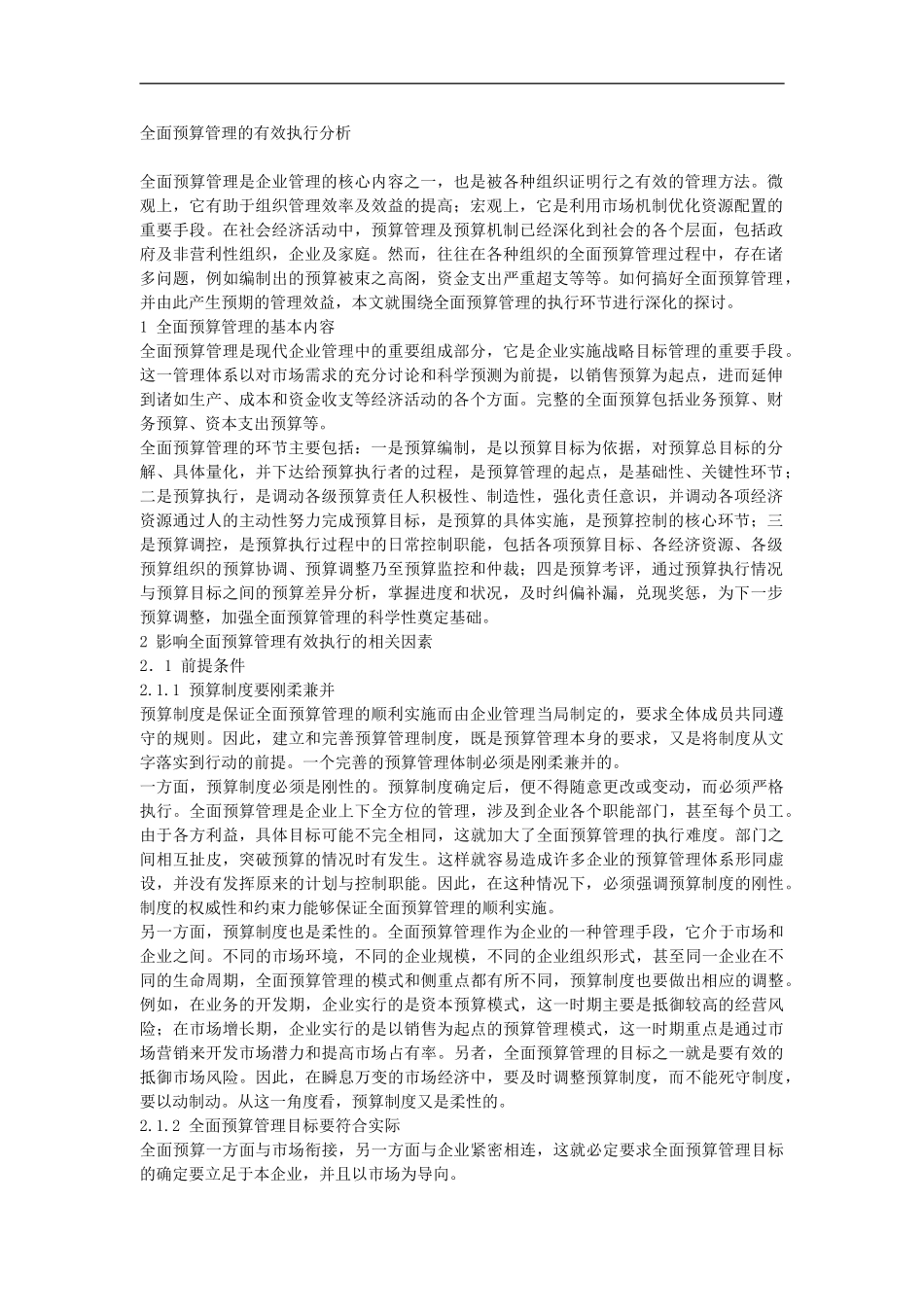 全面预算管理的有效执行分析_第2页