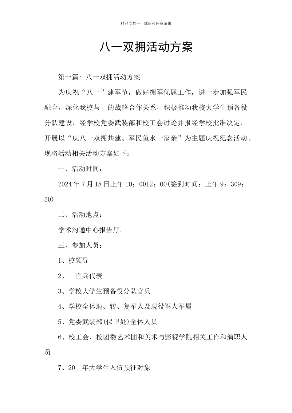 八一双拥活动方案_第1页