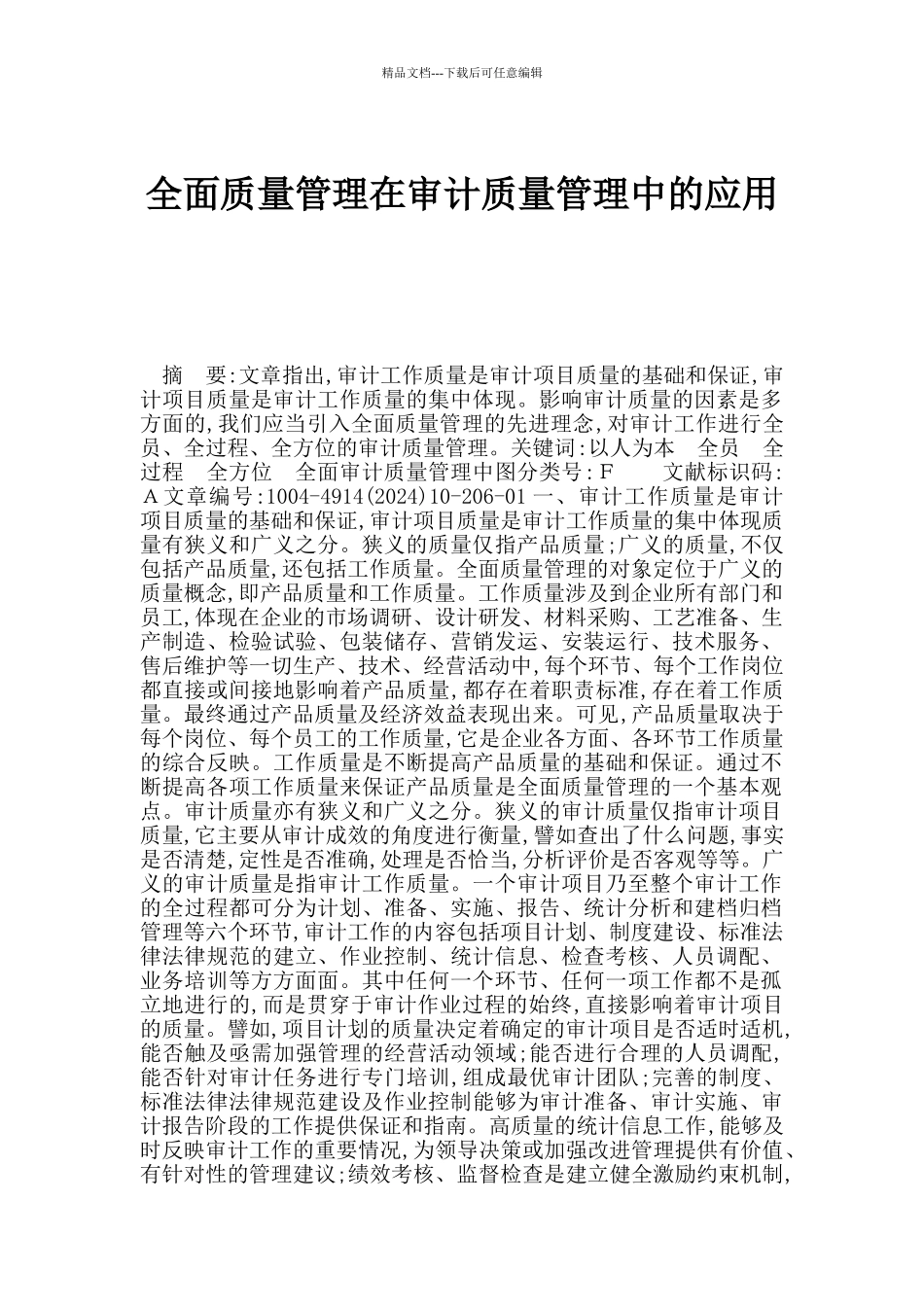 全面质量管理在审计质量管理中的应用_第1页