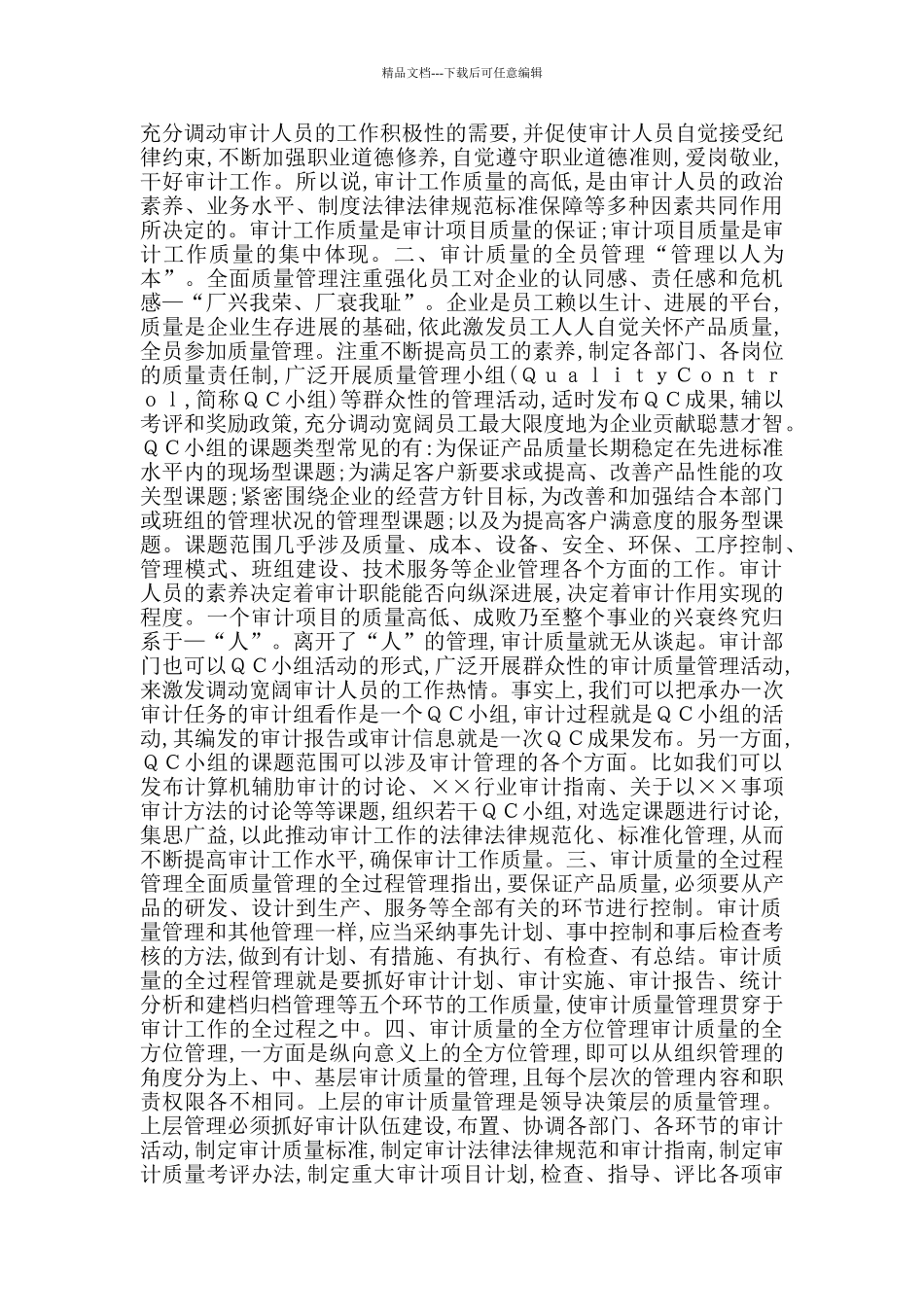 全面质量管理在审计质量管理中的应用_第2页