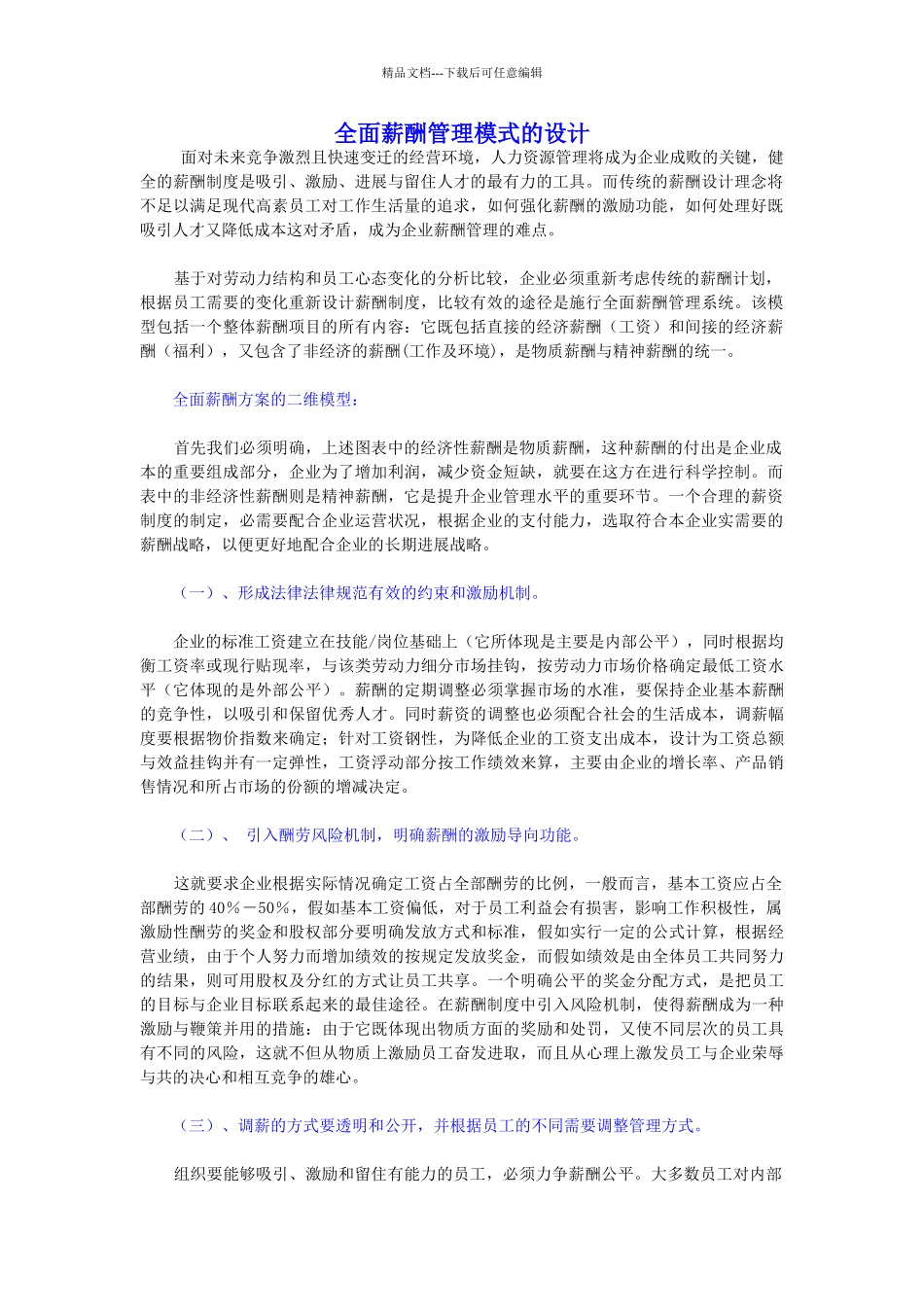 全面薪酬管理模式的设计_第1页