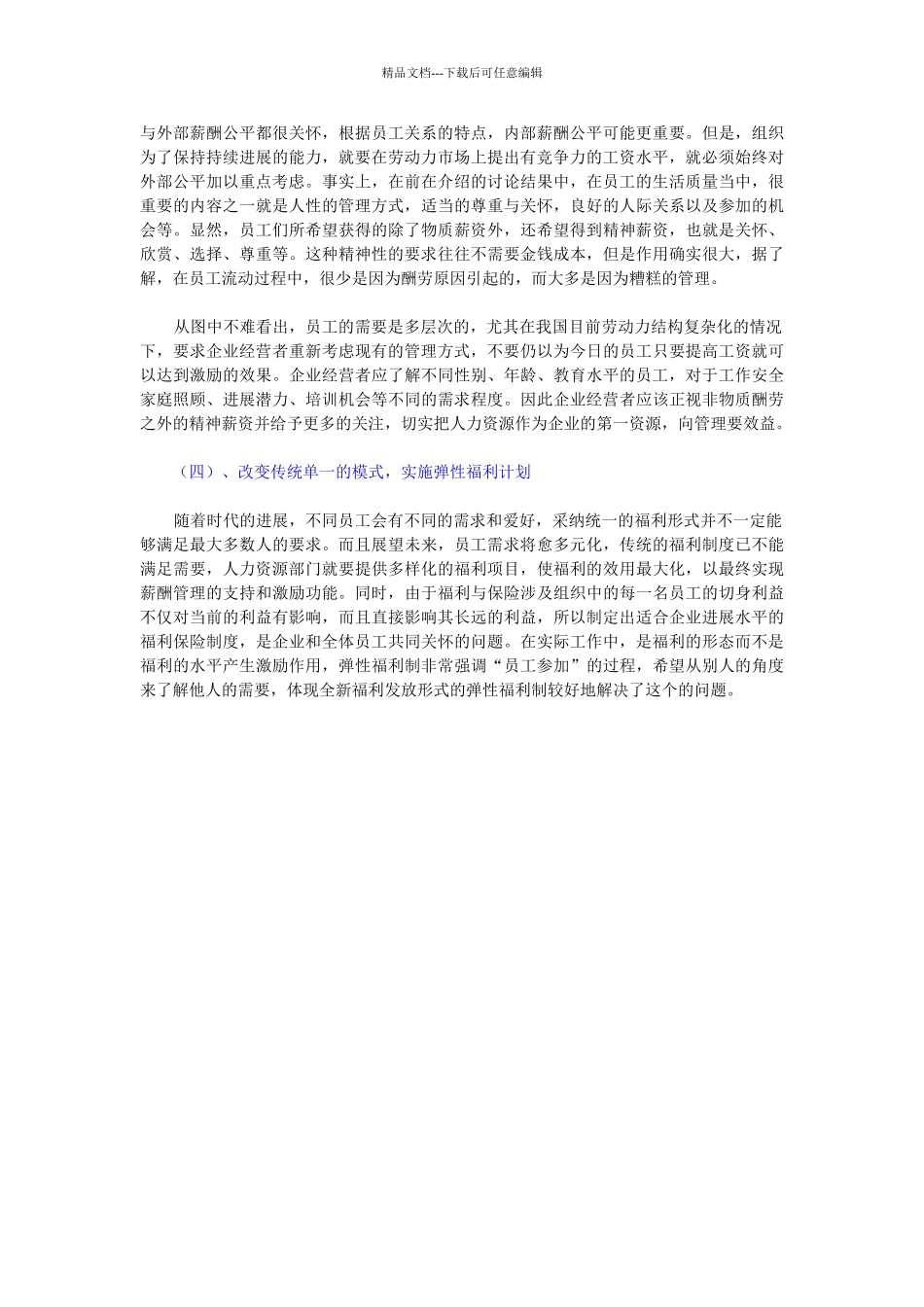 全面薪酬管理模式的设计_第2页