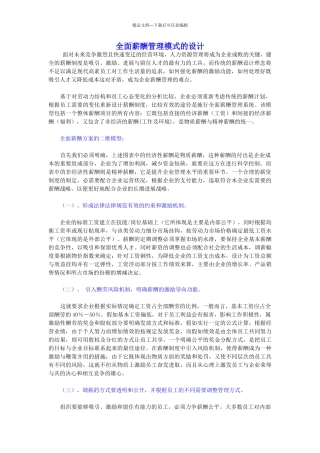 全面薪酬管理模式的设计