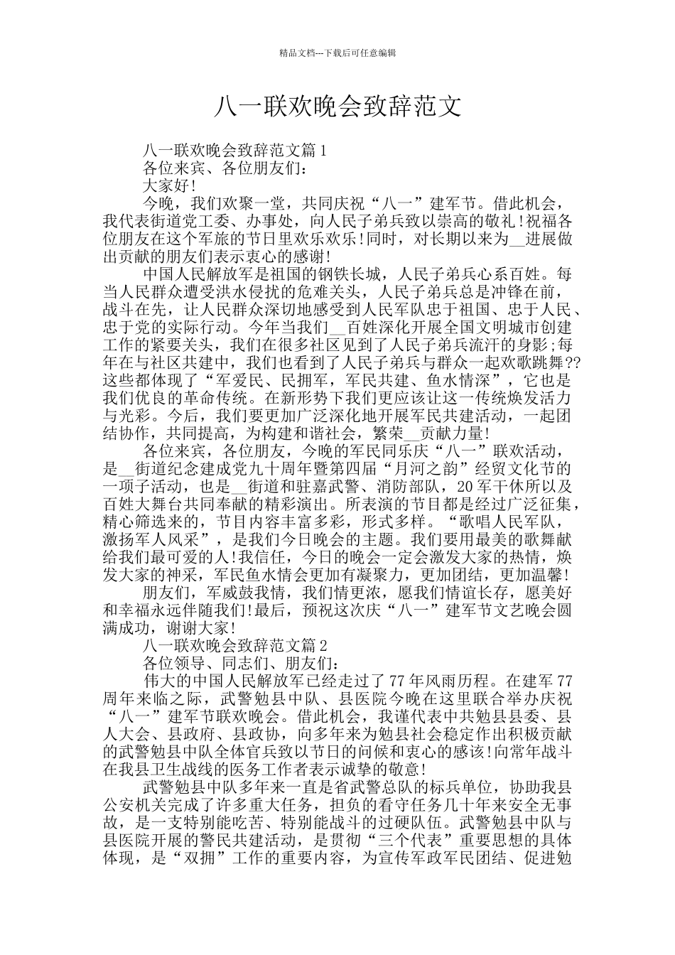 八一联欢晚会致辞范文_第1页