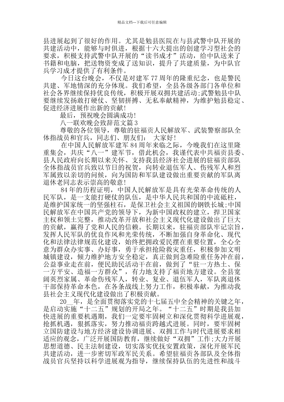 八一联欢晚会致辞范文_第2页