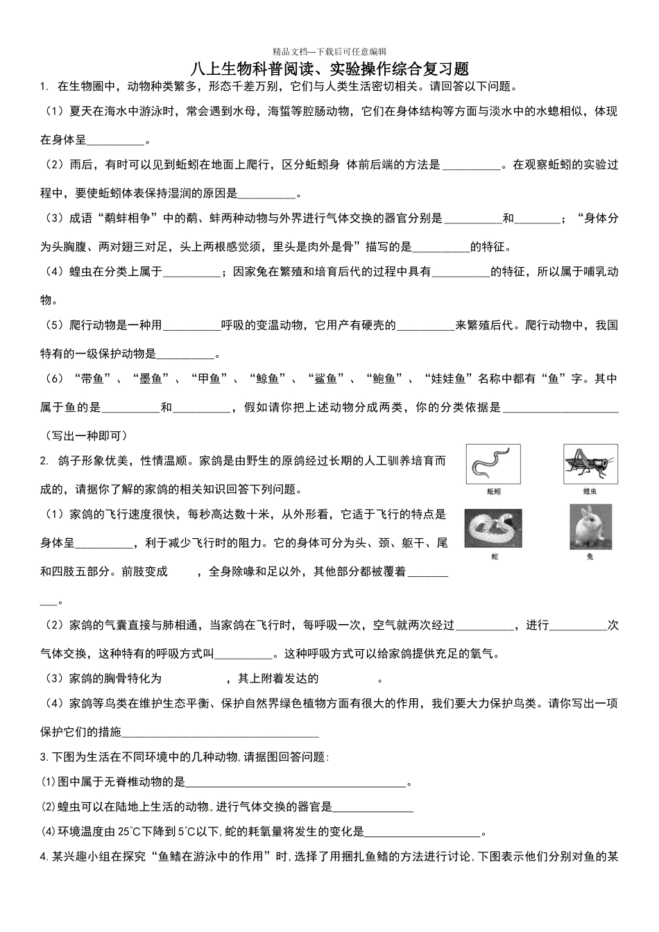 八上生物期中科普阅读综合练习题_第1页