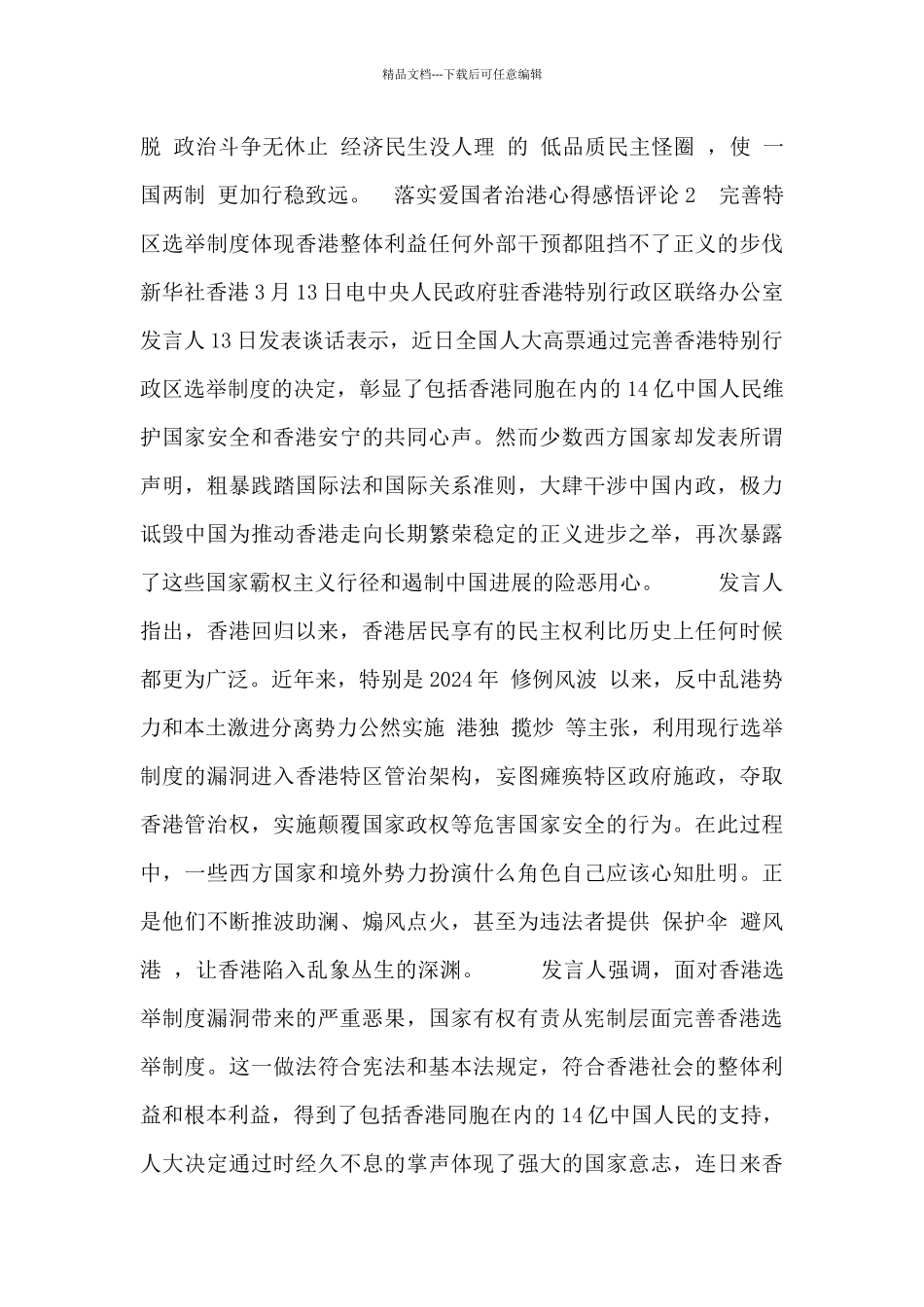 全面落实爱国者治港心得体会8篇_第3页