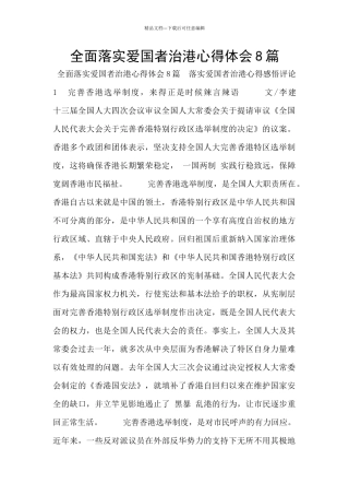 全面落实爱国者治港心得体会8篇