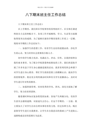 八下期末班主任工作总结