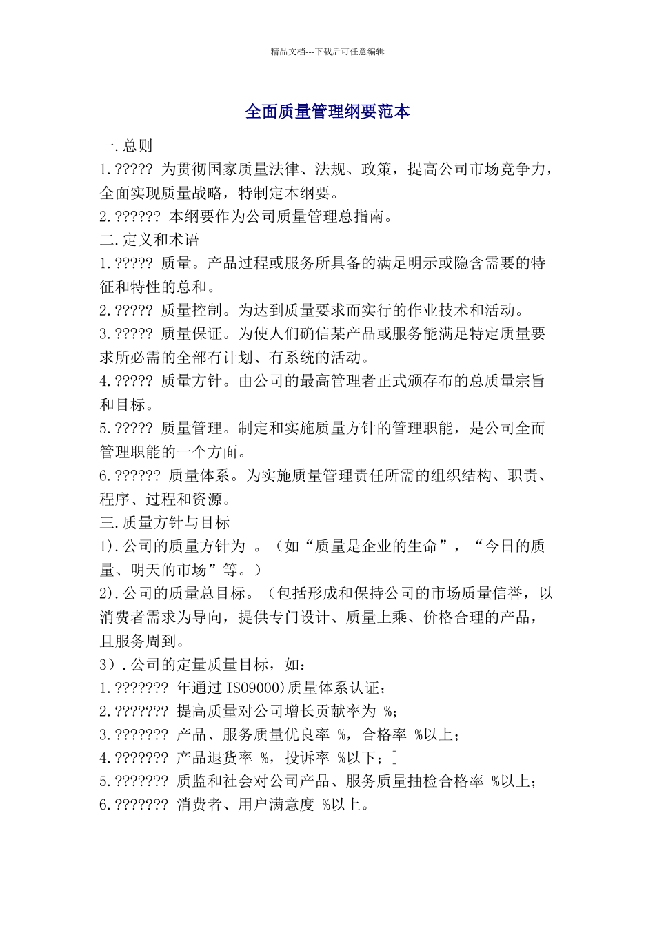 全面质量管理纲要范本_第1页