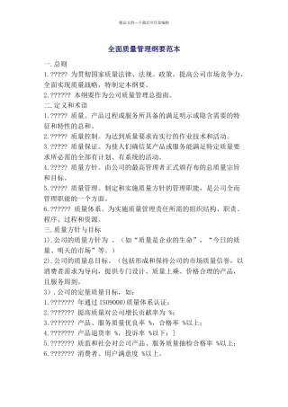 全面质量管理纲要范本