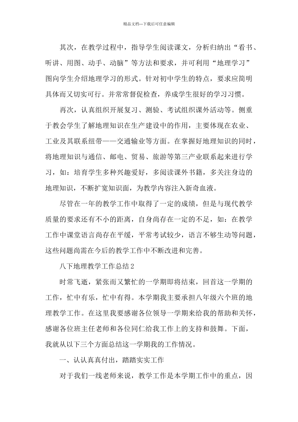 八下地理教学工作总结_第3页
