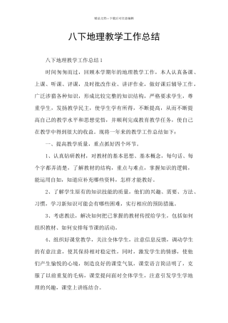 八下地理教学工作总结