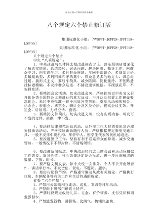 八个规定六个禁止修订版