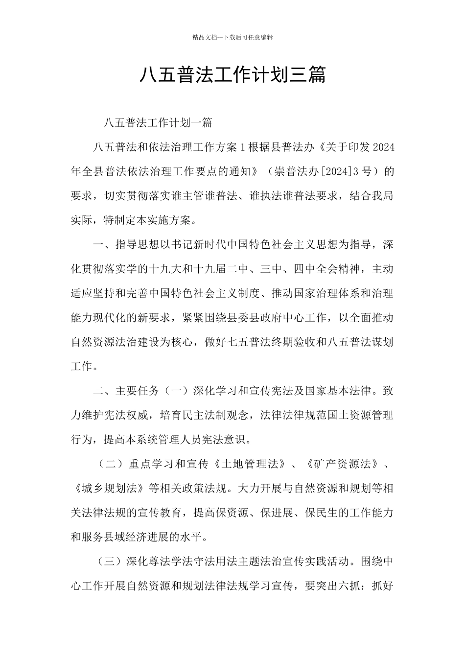 八五普法工作计划三篇_第1页