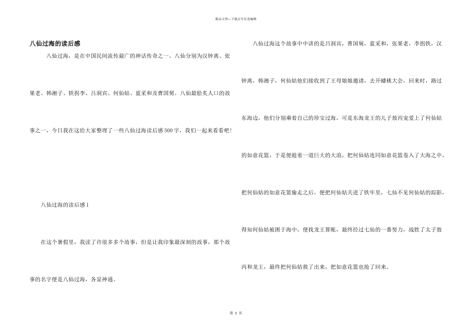 八仙过海的读后感_第1页